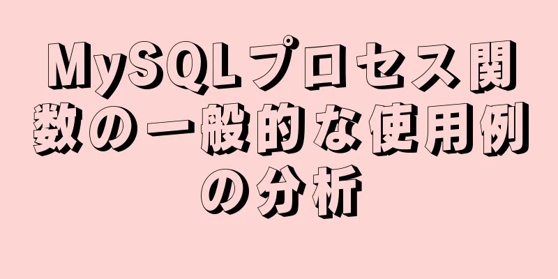 MySQLプロセス関数の一般的な使用例の分析