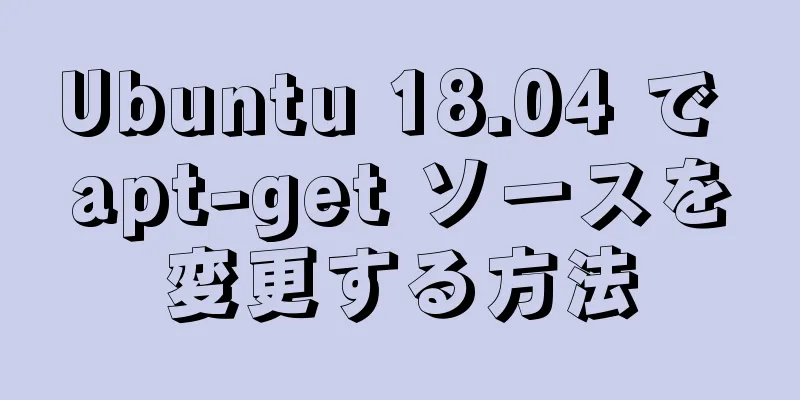 Ubuntu 18.04 で apt-get ソースを変更する方法