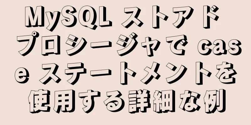 MySQL ストアド プロシージャで case ステートメントを使用する詳細な例