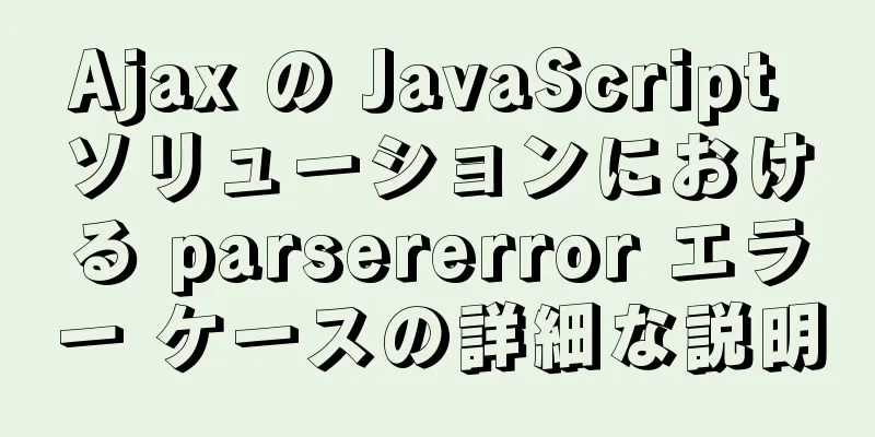 Ajax の JavaScript ソリューションにおける parsererror エラー ケースの詳細な説明