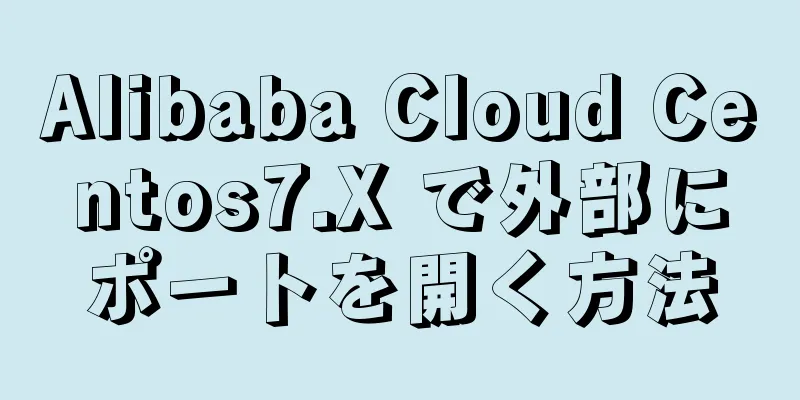 Alibaba Cloud Centos7.X で外部にポートを開く方法