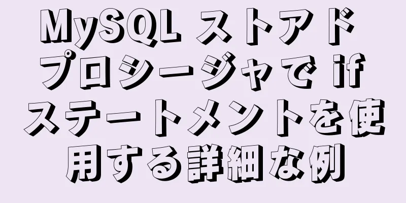 MySQL ストアド プロシージャで if ステートメントを使用する詳細な例