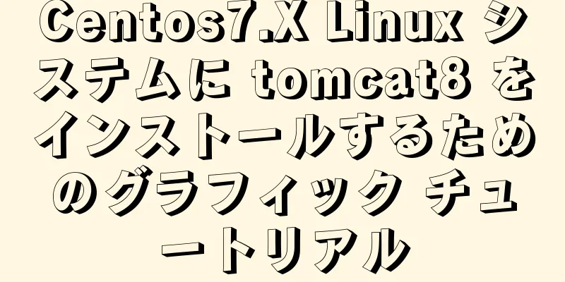 Centos7.X Linux システムに tomcat8 をインストールするためのグラフィック チュートリアル