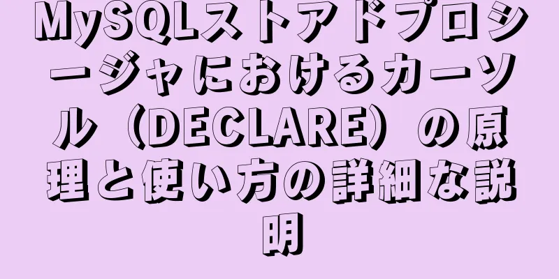 MySQLストアドプロシージャにおけるカーソル（DECLARE）の原理と使い方の詳細な説明