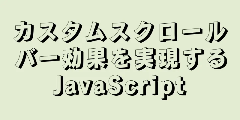 カスタムスクロールバー効果を実現するJavaScript