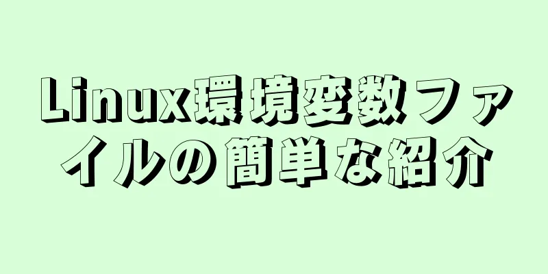 Linux環境変数ファイルの簡単な紹介