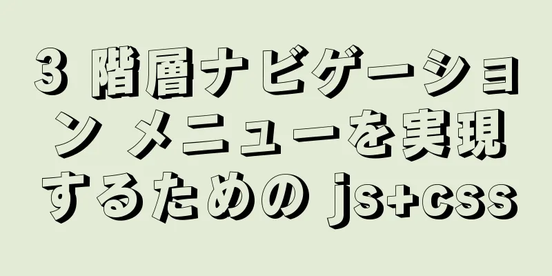 3 階層ナビゲーション メニューを実現するための js+css