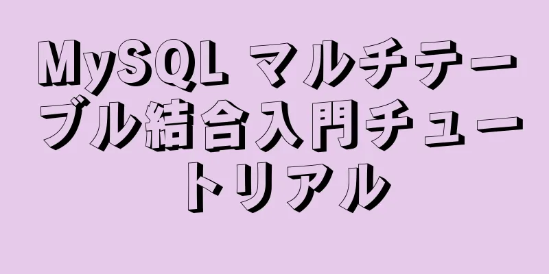 MySQL マルチテーブル結合入門チュートリアル