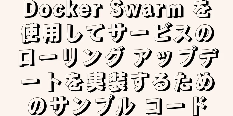 Docker Swarm を使用してサービスのローリング アップデートを実装するためのサンプル コード