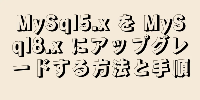 MySql5.x を MySql8.x にアップグレードする方法と手順