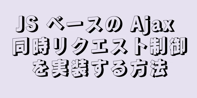 JS ベースの Ajax 同時リクエスト制御を実装する方法