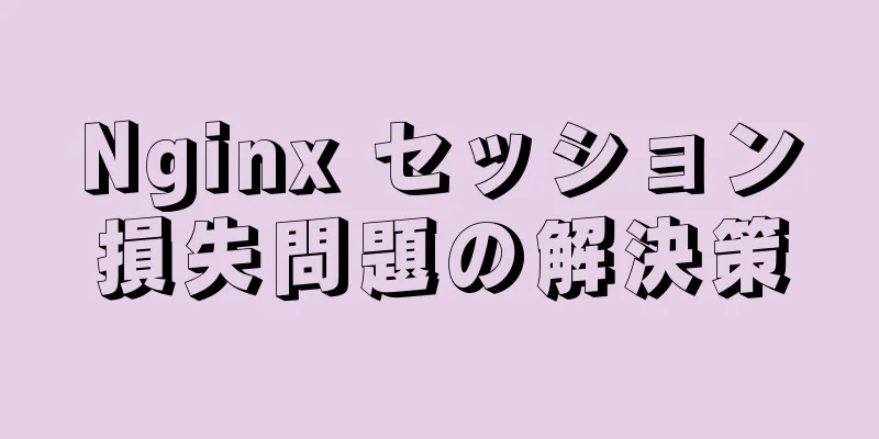 Nginx セッション損失問題の解決策