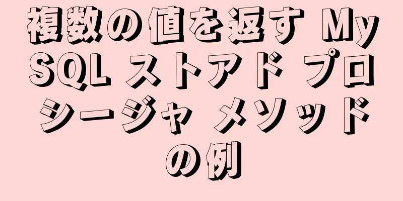 複数の値を返す MySQL ストアド プロシージャ メソッドの例