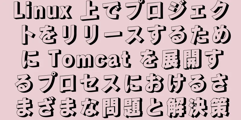 Linux 上でプロジェクトをリリースするために Tomcat を展開するプロセスにおけるさまざまな問題と解決策