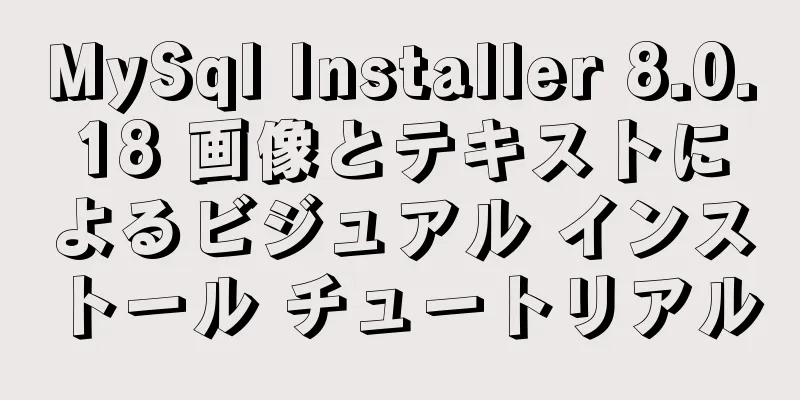 MySql Installer 8.0.18 画像とテキストによるビジュアル インストール チュートリアル