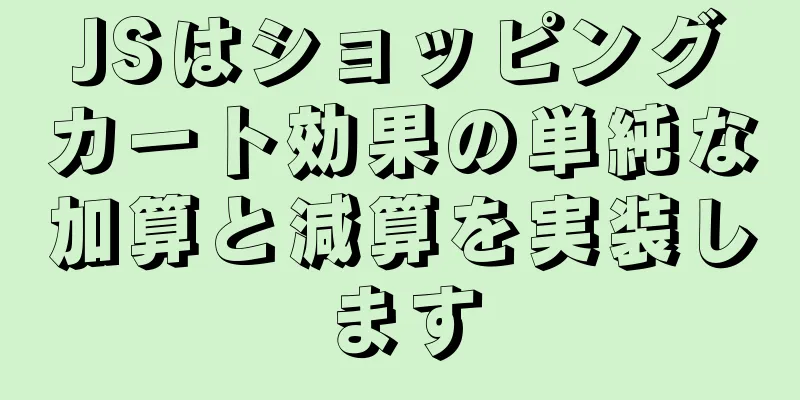 JSはショッピングカート効果の単純な加算と減算を実装します