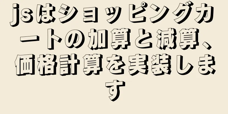 jsはショッピングカートの加算と減算、価格計算を実装します