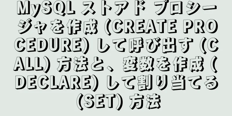 MySQL ストアド プロシージャを作成 (CREATE PROCEDURE) して呼び出す (CALL) 方法と、変数を作成 (DECLARE) して割り当てる (SET) 方法