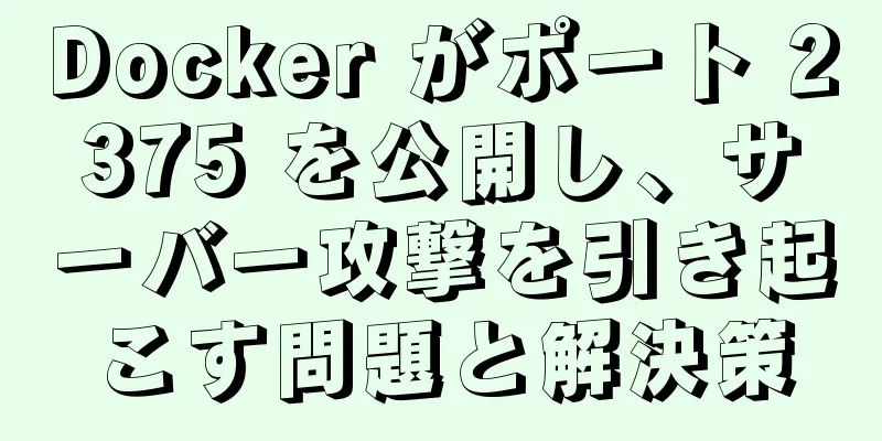 Docker がポート 2375 を公開し、サーバー攻撃を引き起こす問題と解決策