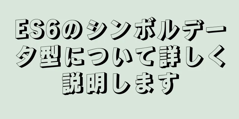 ES6のシンボルデータ型について詳しく説明します