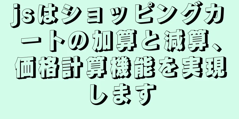 jsはショッピングカートの加算と減算、価格計算機能を実現します