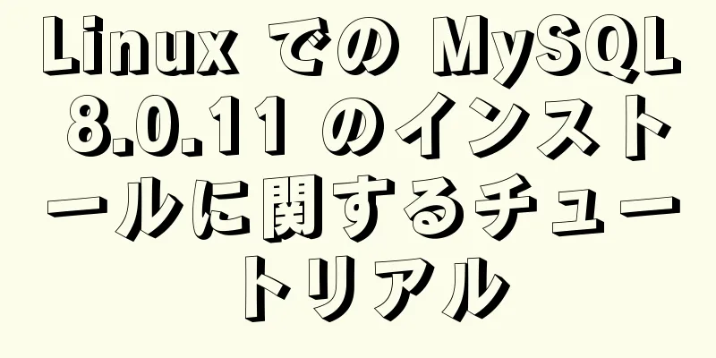 Linux での MySQL 8.0.11 のインストールに関するチュートリアル