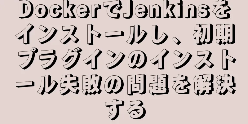 DockerでJenkinsをインストールし、初期プラグインのインストール失敗の問題を解決する