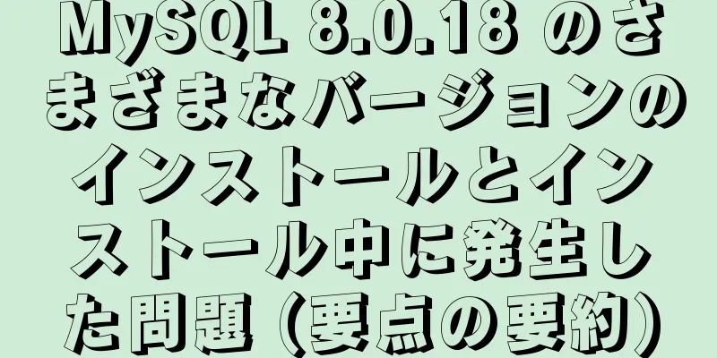 MySQL 8.0.18 のさまざまなバージョンのインストールとインストール中に発生した問題 (要点の要約)