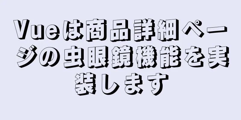 Vueは商品詳細ページの虫眼鏡機能を実装します