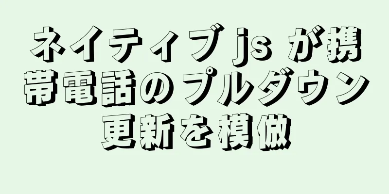 ネイティブ js が携帯電話のプルダウン更新を模倣