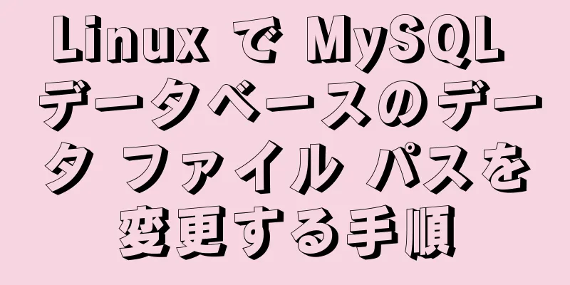 Linux で MySQL データベースのデータ ファイル パスを変更する手順