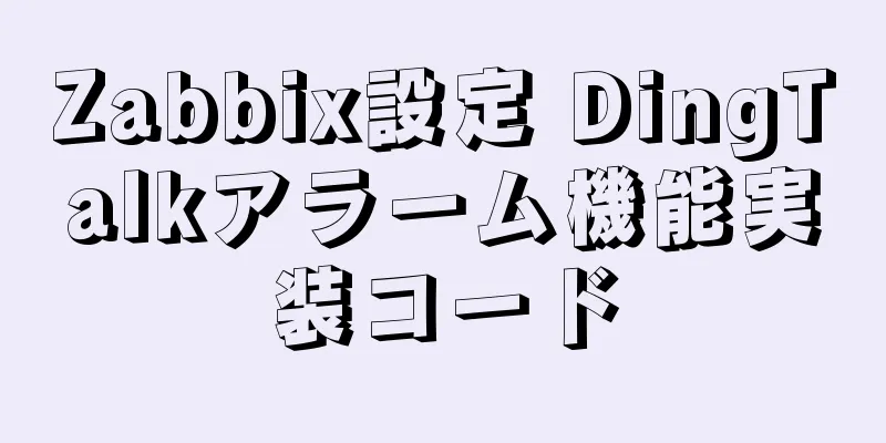 Zabbix設定 DingTalkアラーム機能実装コード