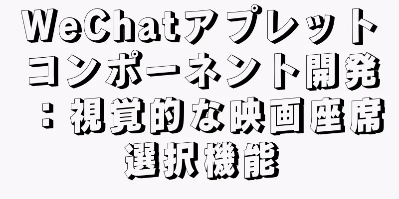 WeChatアプレットコンポーネント開発：視覚的な映画座席選択機能