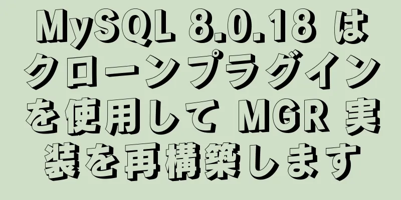 MySQL 8.0.18 はクローンプラグインを使用して MGR 実装を再構築します