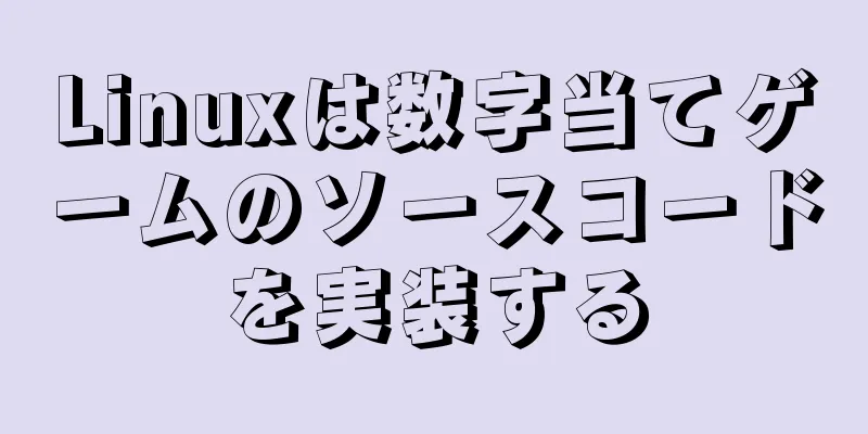 Linuxは数字当てゲームのソースコードを実装する