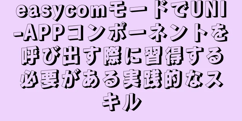 easycomモードでUNI-APPコンポーネントを呼び出す際に習得する必要がある実践的なスキル