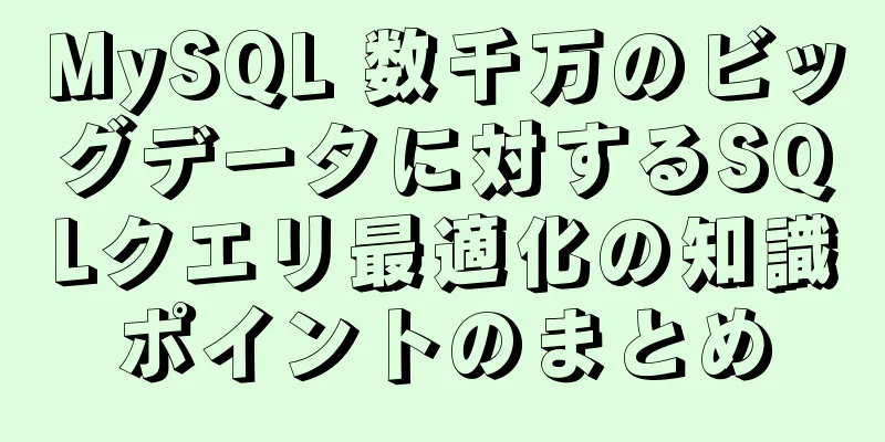 MySQL 数千万のビッグデータに対するSQLクエリ最適化の知識ポイントのまとめ