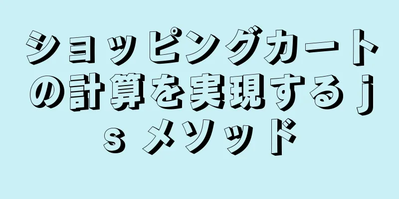 ショッピングカートの計算を実現する js メソッド