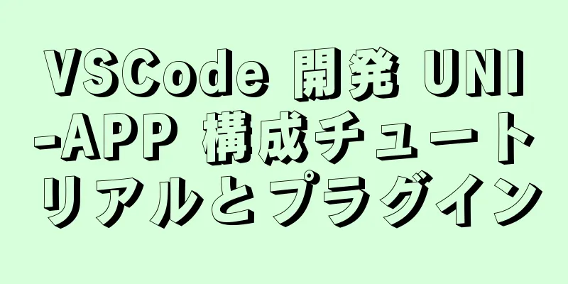 VSCode 開発 UNI-APP 構成チュートリアルとプラグイン