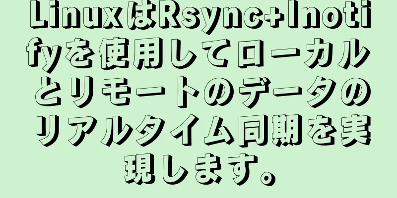 LinuxはRsync+Inotifyを使用してローカルとリモートのデータのリアルタイム同期を実現します。