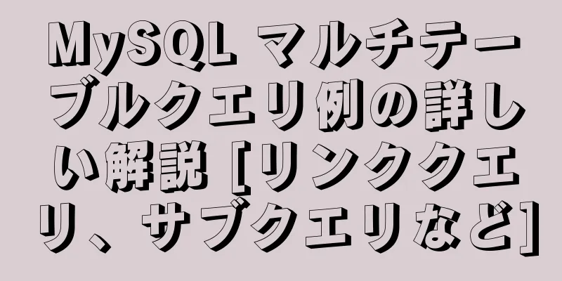 MySQL マルチテーブルクエリ例の詳しい解説 [リンククエリ、サブクエリなど]