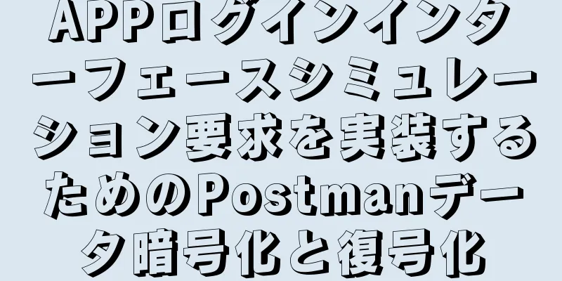 APPログインインターフェースシミュレーション要求を実装するためのPostmanデータ暗号化と復号化