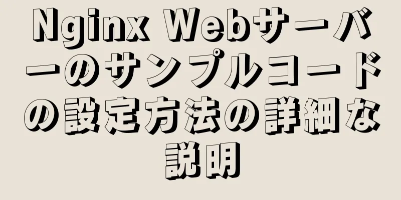 Nginx Webサーバーのサンプルコードの設定方法の詳細な説明