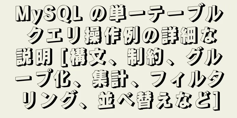 MySQL の単一テーブル クエリ操作例の詳細な説明 [構文、制約、グループ化、集計、フィルタリング、並べ替えなど]