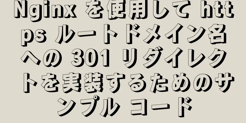 Nginx を使用して https ルートドメイン名への 301 リダイレクトを実装するためのサンプル コード