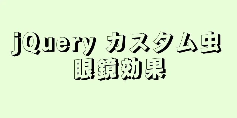 jQuery カスタム虫眼鏡効果