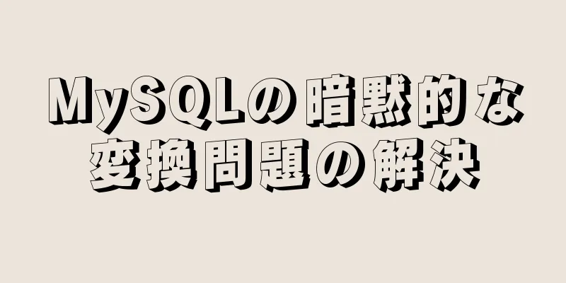 MySQLの暗黙的な変換問題の解決