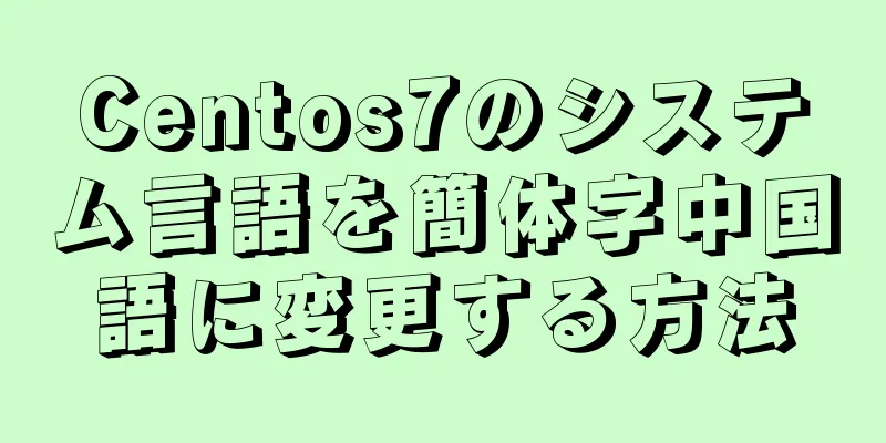 Centos7のシステム言語を簡体字中国語に変更する方法