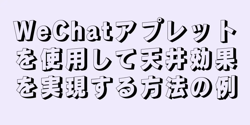 WeChatアプレットを使用して天井効果を実現する方法の例