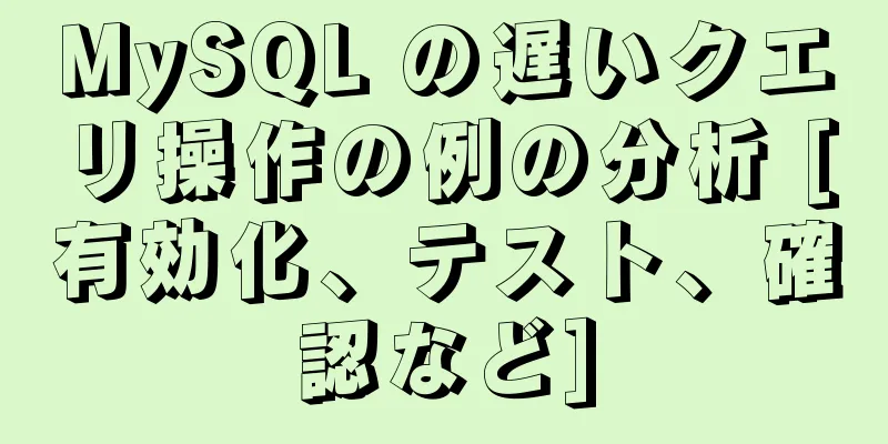 MySQL の遅いクエリ操作の例の分析 [有効化、テスト、確認など]